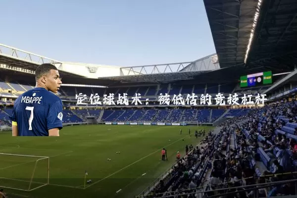 定位球战术：被低估的竞技杠杆
