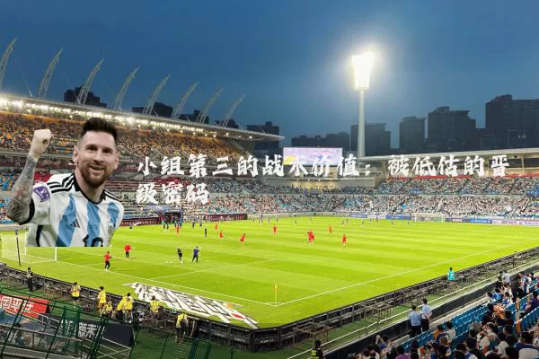 小组第三的战术价值：被低估的晋级密码