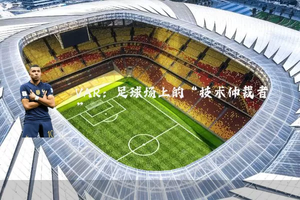 VAR：足球场上的“技术仲裁者”