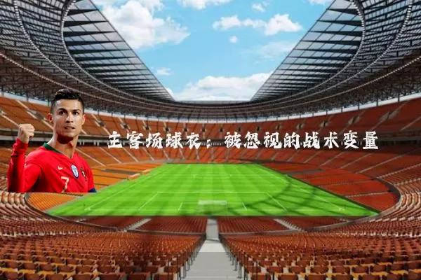 主客场球衣：被忽视的战术变量