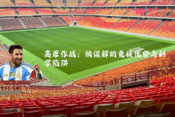高原作战：被误解的竞技优势与科学陷阱