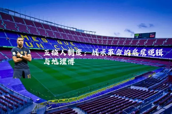 五换人制度：战术革命的底层逻辑与地理博弈