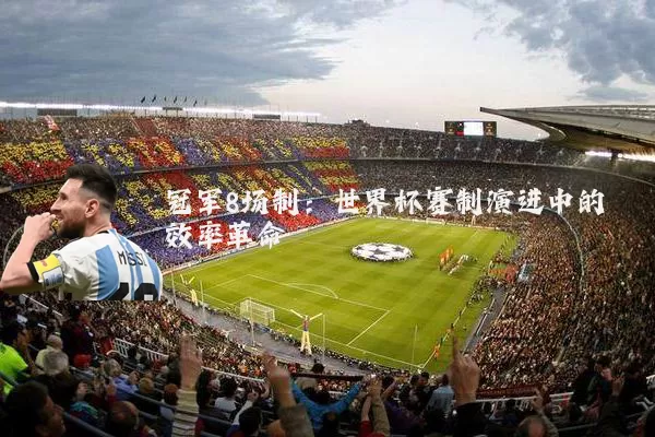 冠军8场制：世界杯赛制演进中的效率革命