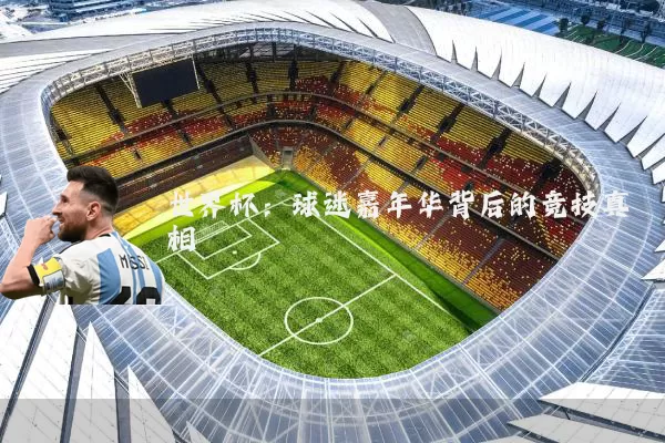 世界杯：球迷嘉年华背后的竞技真相
