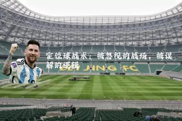 定位球战术：被忽视的战场，被误解的逻辑