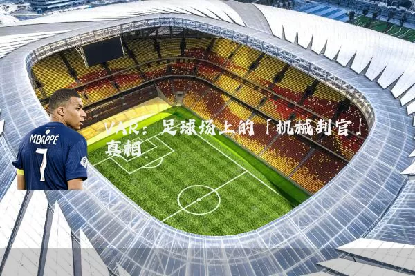 VAR：足球场上的「机械判官」真相