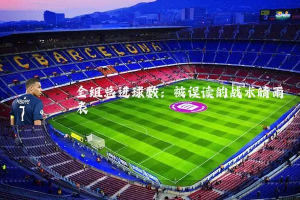 全组总进球数：被误读的战术晴雨表