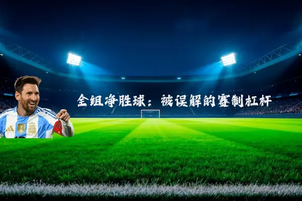 全组净胜球：被误解的赛制杠杆