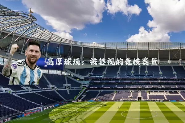 高原球场：被忽视的竞技变量