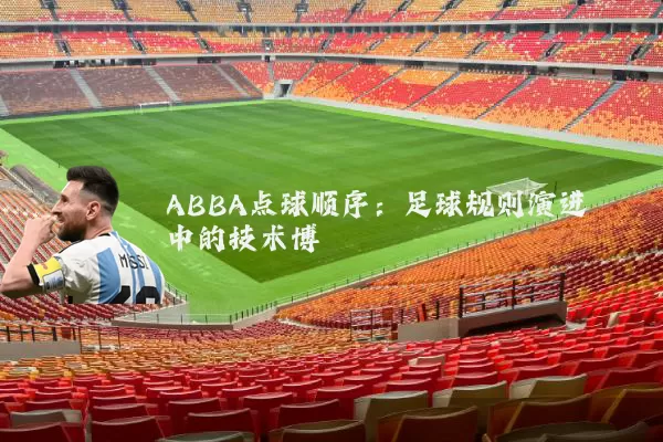 ABBA点球顺序：足球规则演进中的技术博弈