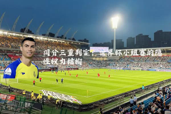 同分三重判定：世界杯小组赛的隐性权力结构