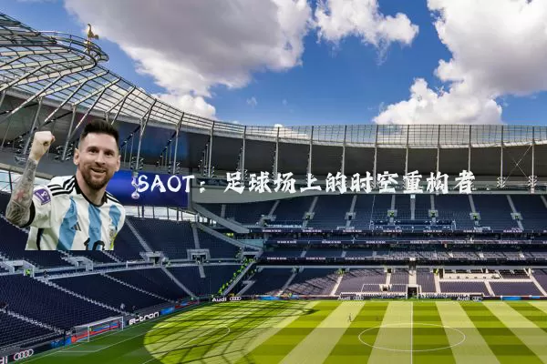 SAOT：足球场上的时空重构者