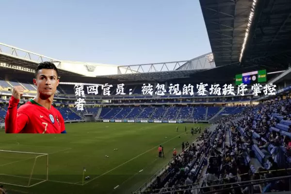 第四官员：被忽视的赛场秩序掌控者