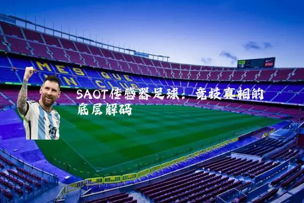 SAOT传感器足球：竞技真相的底层解码