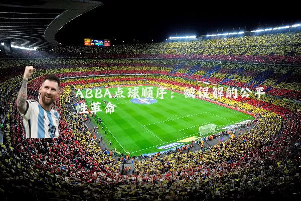 ABBA点球顺序：被误解的公平性革命