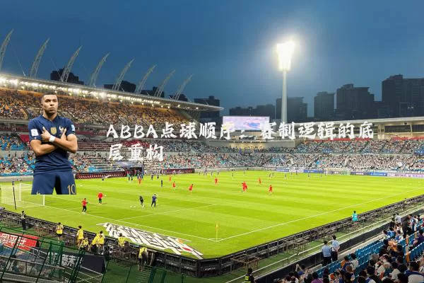 ABBA点球顺序：赛制逻辑的底层重构