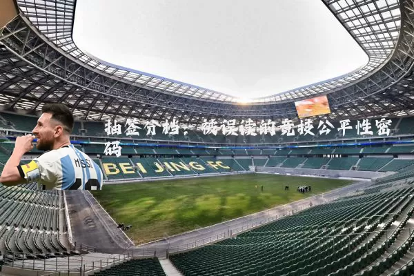 抽签分档：被误读的竞技公平性密码
