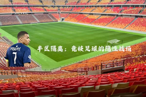 半区隔离：竞技足球的隐性战场