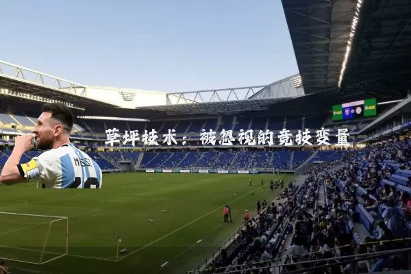 草坪技术：被忽视的竞技变量