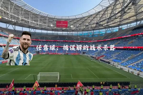 任意球：被误解的战术杀器