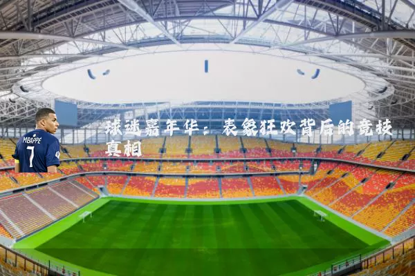 球迷嘉年华:表象狂欢背后的竞技真相