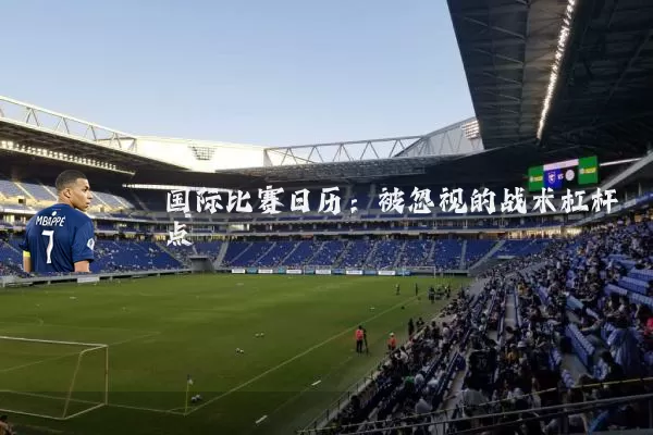 国际比赛日历:被忽视的战术杠杆点