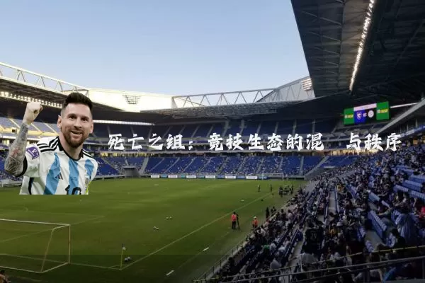 死亡之组:竞技生态的混沌与秩序