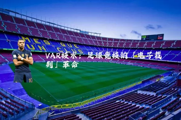 VAR技术：足球竞技的「电子裁判」革命